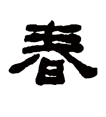 春字书法 隶书