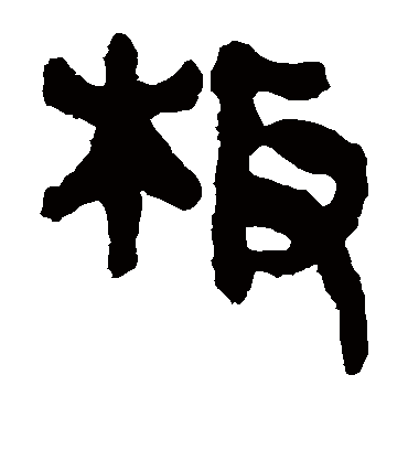 板字书法 隶书