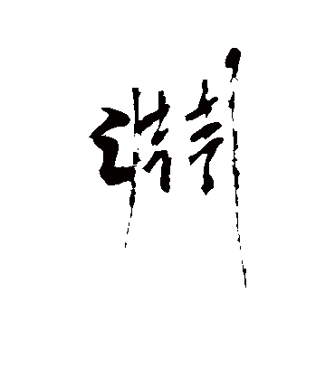 渊字书法 行书