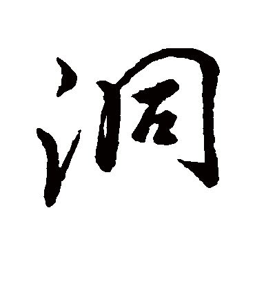 洞字书法 行书