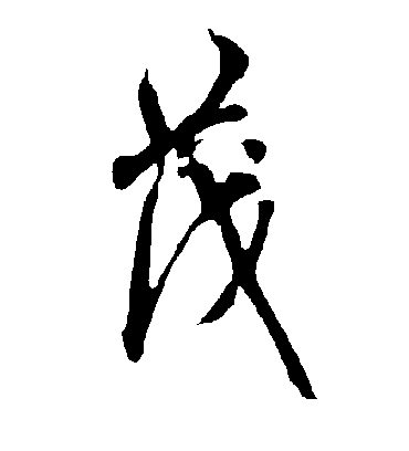 茂字书法 行书