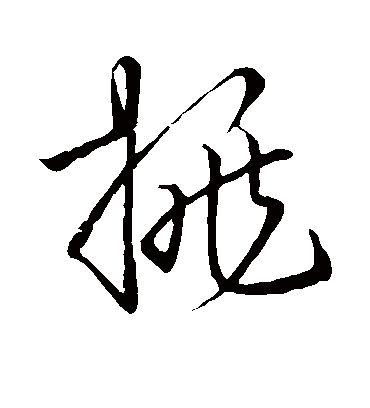 挑字书法 草书