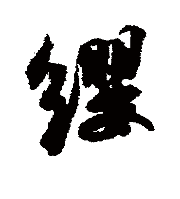 缨字书法 行书