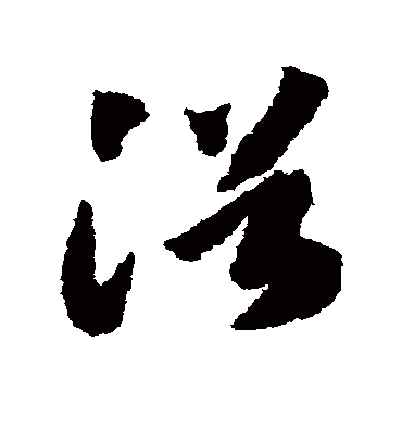 浴字书法 草书