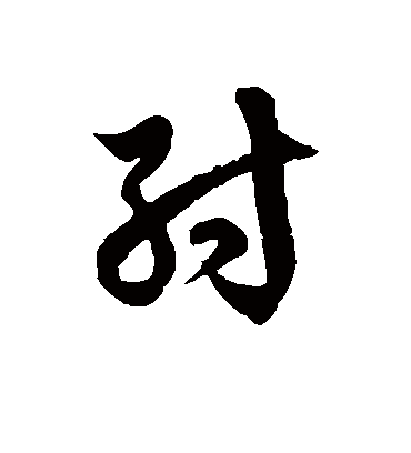 纣字书法 草书