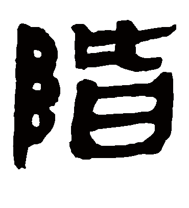 阶字书法 隶书