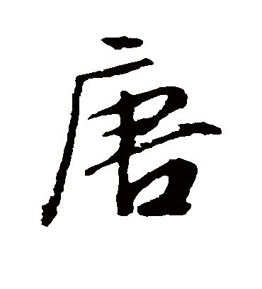 唐字书法 行书