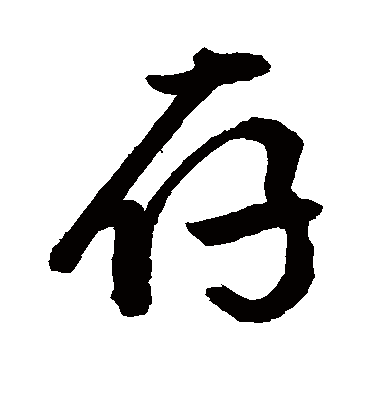 存字的敬世江行书书法