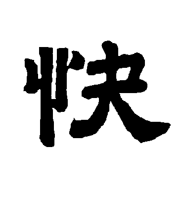 快字书法 隶书