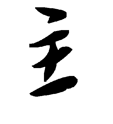 主字书法 草书