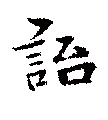 贻字书法 行书