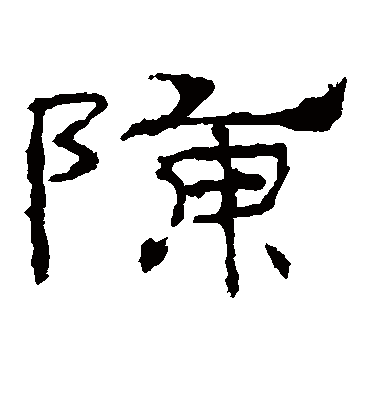 陈字书法 隶书