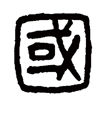 国字书法 篆书