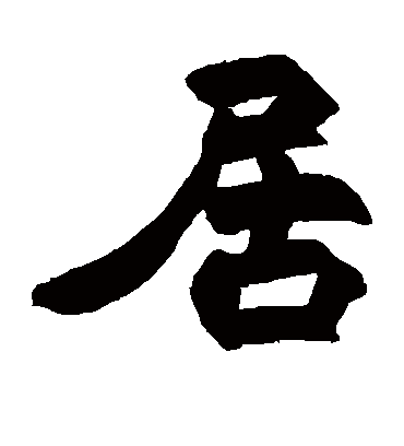 居字书法 隶书