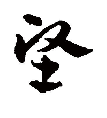 坚字书法 草书