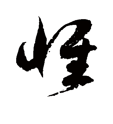 惟字书法 草书