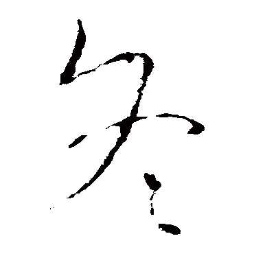 冬字书法 草书