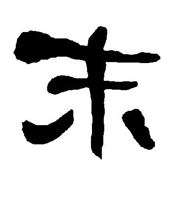 末字书法 隶书