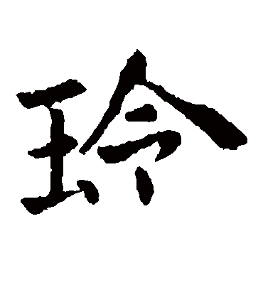 玲字书法 楷书