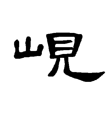 岘字书法 隶书