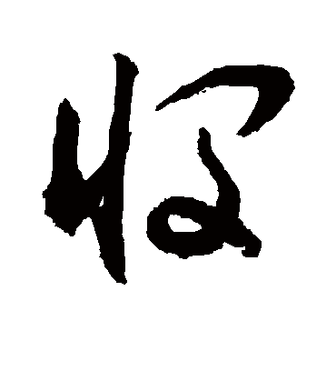 悯字书法 草书