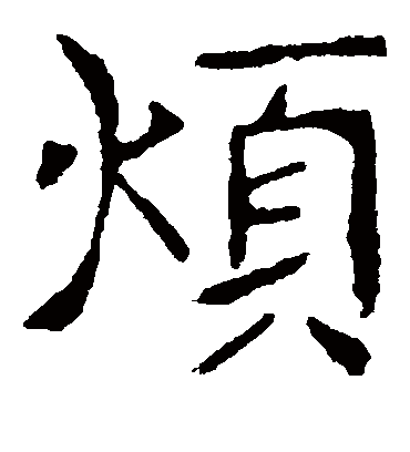 烦字书法 楷书