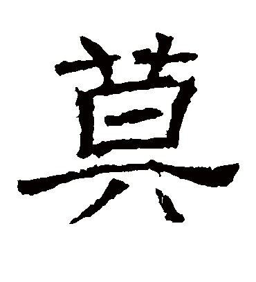 莫字书法 隶书