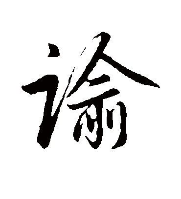 谕字书法 行书