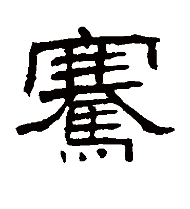 骞字书法 隶书