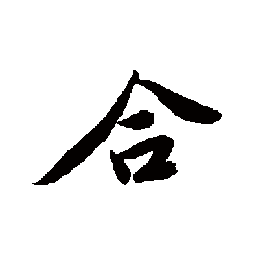 合字书法 行书