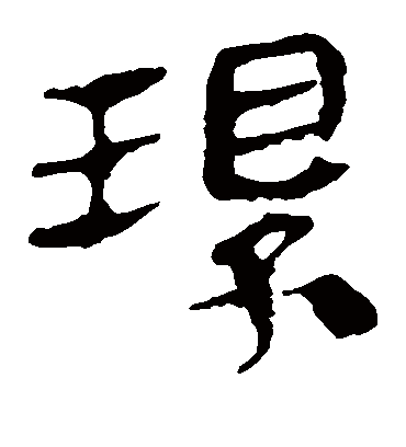 环字书法 隶书