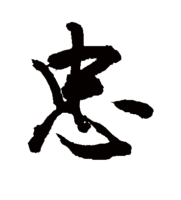 忠字书法 行书