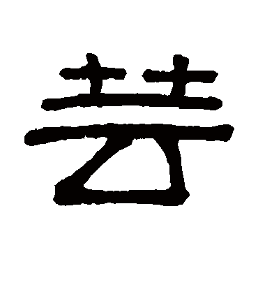 芸字书法 隶书