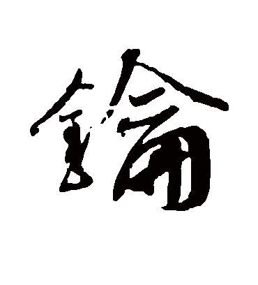 钥字书法 行书