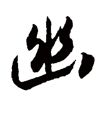 幽字书法 行书