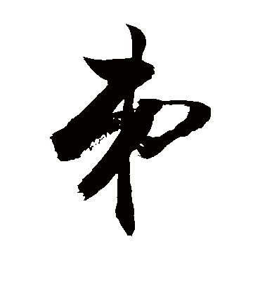 弟字书法 草书