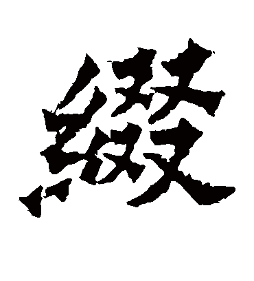 缀字的王澍其他书法