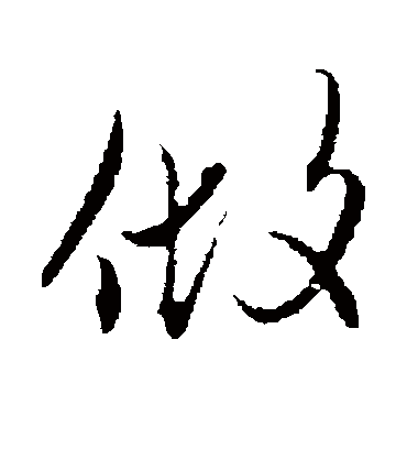 做字书法 行书