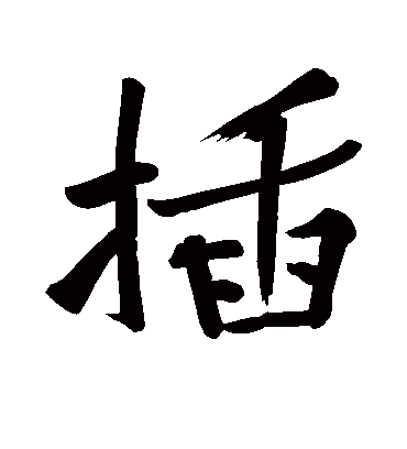 插字书法 行书