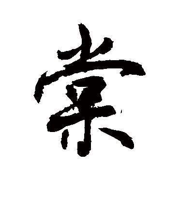 棠字书法 行书