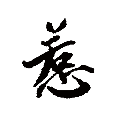 惹字书法 行书