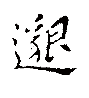 邈字书法 行书