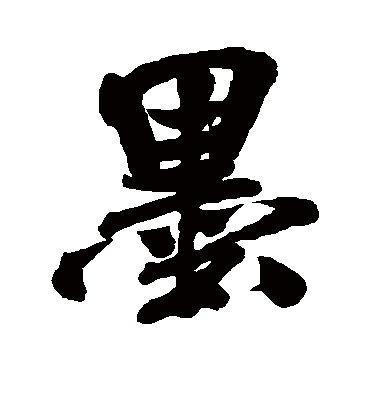 墨字书法 行书