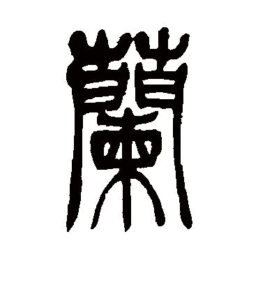 兰字书法 篆书