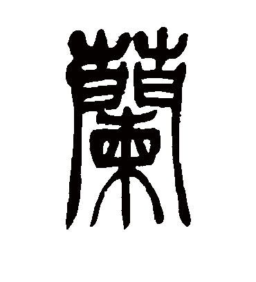 兰字的吴让之篆书书法