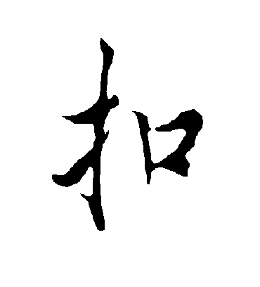 扣字书法 行书