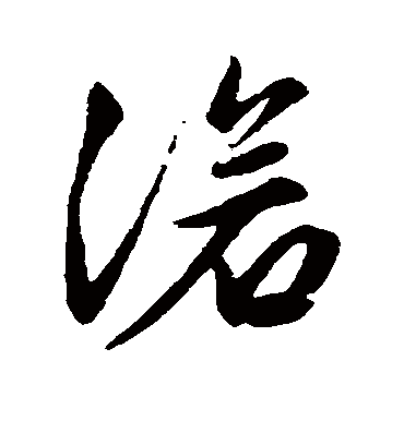 沧字书法 行书