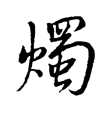 灼字书法 行书