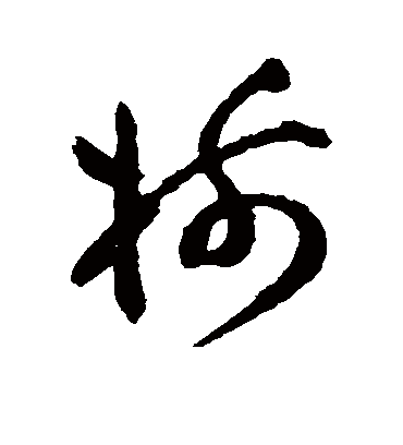 树字书法 草书