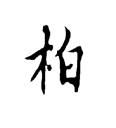 柏字书法 行书